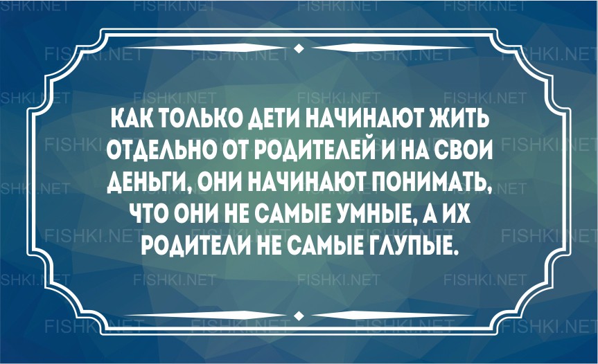 Жил отдельно. Дети должны быть умнее родителей. Когда дети начинают жить отдельно от родителей. Юмор про жизнь отдельно от родителей. Должны жить отдельно.