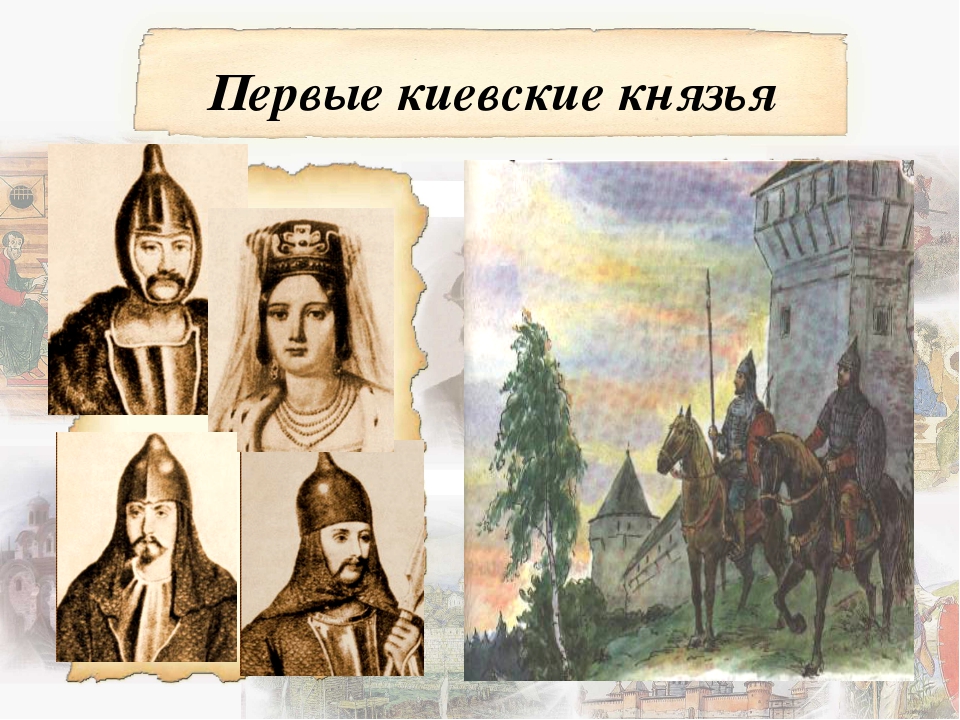Какие киевские князья. Первые князья. Древнерусские князья. Первые русские князья. Первые князья на Руси.