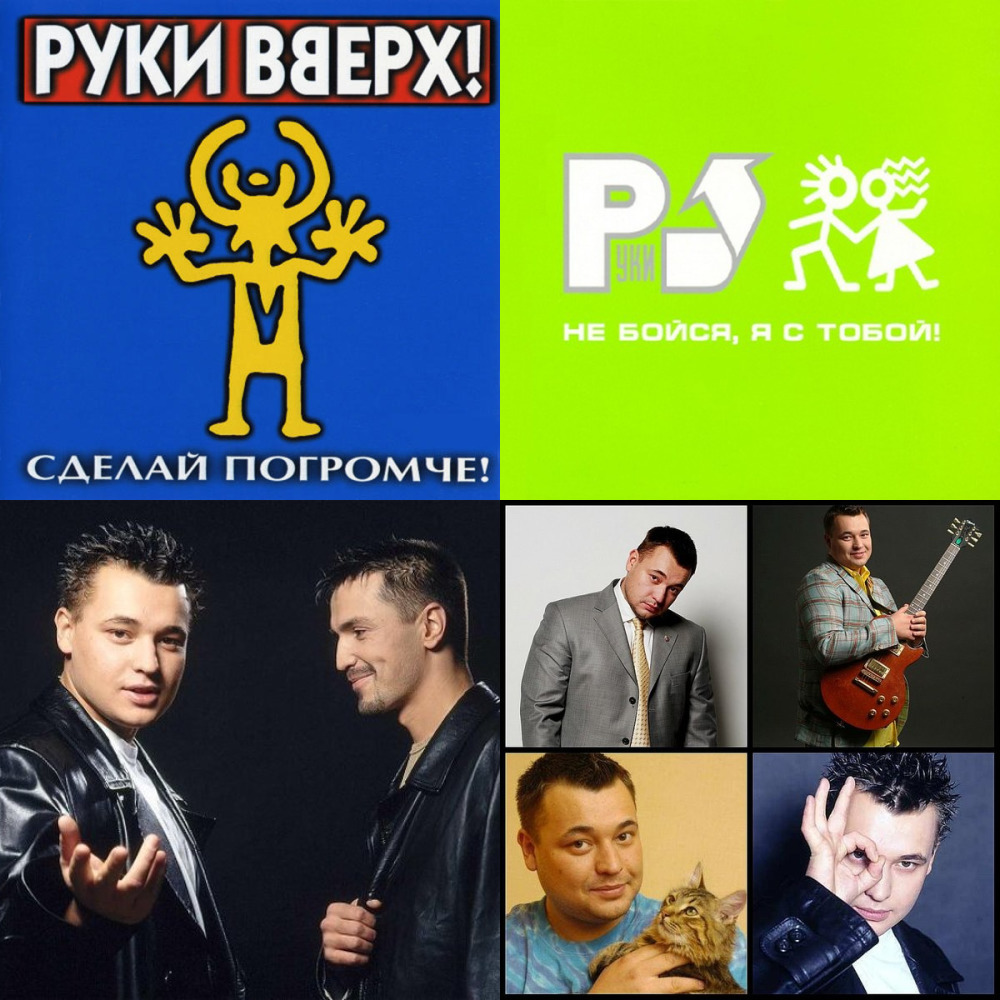 Руки вверх сборник