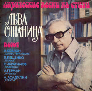 Песни на стихи Льва Ошанина(30.05.1912-31.12.1996)