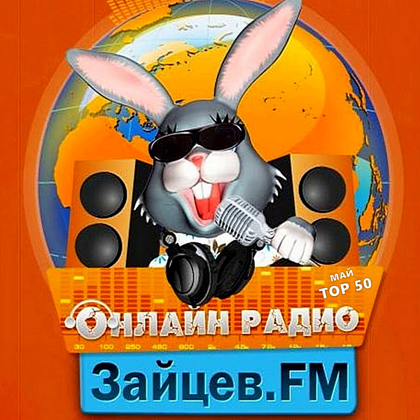 Сборник - Зайцев FM: Тор 50 Май (2020) MP3