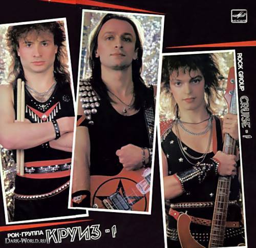 КРУИЗ - "Круиз-1" (1986 RUSSIA)