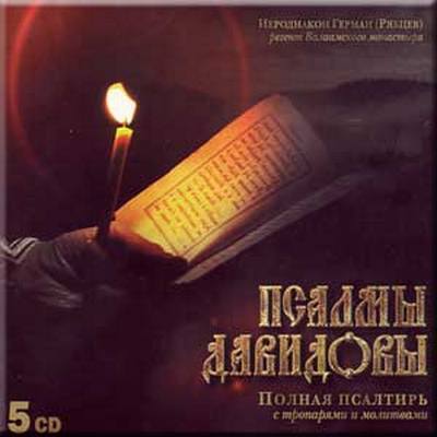 Иеродиакон Герман (Рябцев) - Псалмы Давидовы (2001)